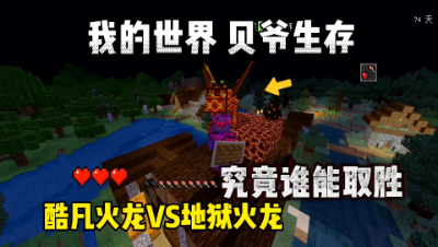 我的世界手游贝爷生存：酷凡的火龙VS地狱火龙，输的一败涂地！