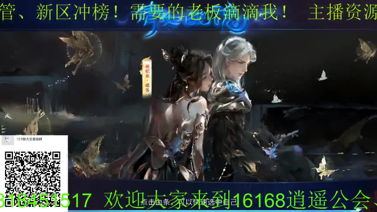 逍遥公会招各类主播，接24小时托管，打架！新大区进群！ 第1段