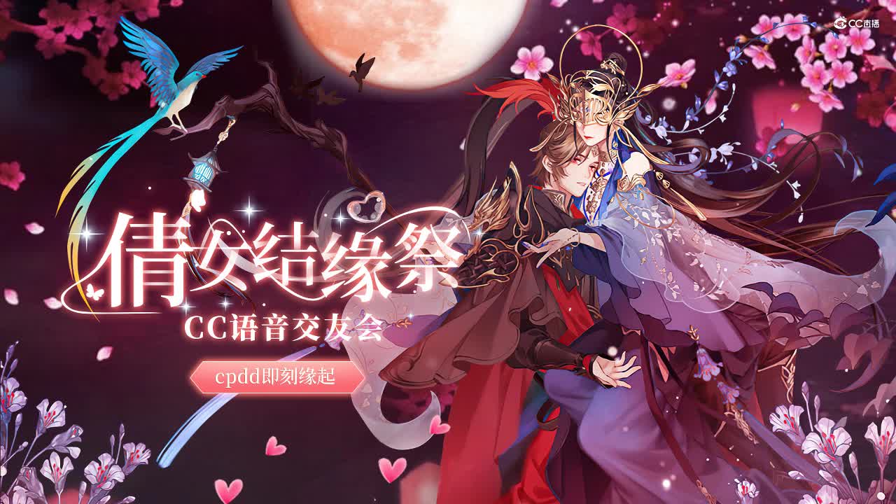 倩女结缘祭