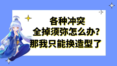 梦幻西游：各种冲突全掉须弥怎么办？那就换一个造型打书