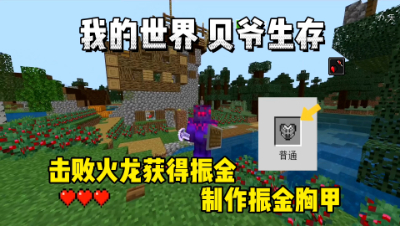 我的世界手游贝爷生存：击败火龙获得振金，制作振金胸甲！