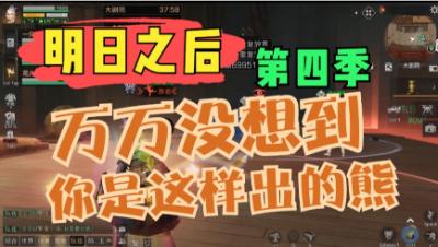 【明日之后】万万没想到你居然是这样的熊 (2)