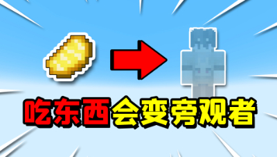 我的世界：吃东西就会变成10秒旁观者！我该如何生存下去？