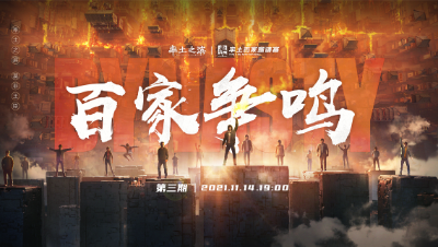 率土之滨六周年邀请赛-《百家争鸣》第三期