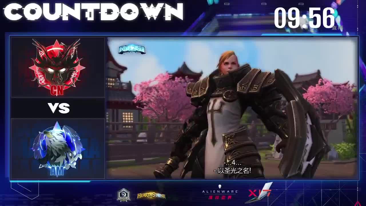 直播：炉石传说国际冠军杯决赛日 第5段