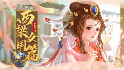 《梦幻山河志》6：西梁女国篇
