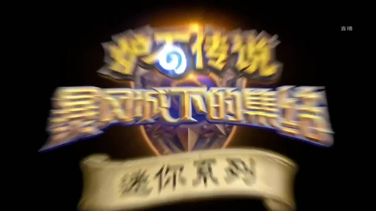 暴雪游戏频道 第20段