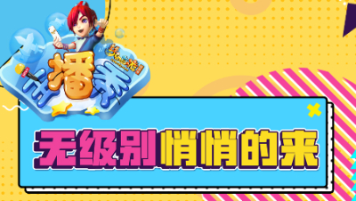 《梦幻西游主播秀》164：无级别静悄悄的出现，幸福来的如此突然