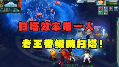 梦幻西游：“扫塔没人比我快”，老王100万1小时带扫塔，效率全服第一！