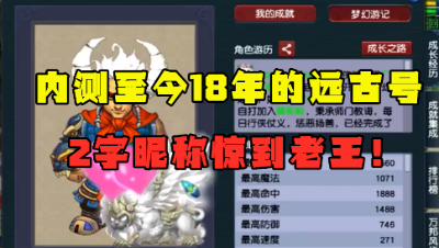 梦幻西游：至今18年的远古号，2字昵称5位ID，老王直言太稀有了！