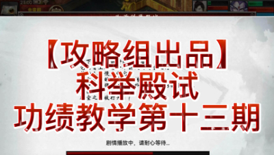 【攻略组出品】科举殿试功绩教学第十三期