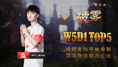 【2021IVL】秋季赛W5D1 TOP5：ACT_Ming硬核走位 助力三出