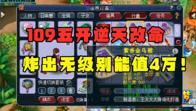梦幻西游：109五开逆天改命，鉴定出无级别，老王：至少能卖4万！