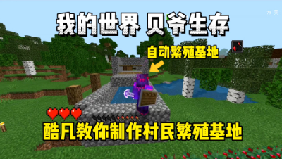 我的世界贝爷生存：酷凡教你制作手机版村民繁殖基地！