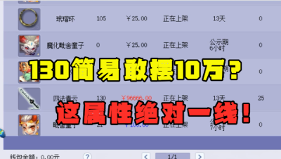 梦幻西游：什么130武器敢摆近10万？看完属性老王大呼：一线好东西！