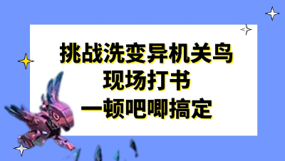 梦幻西游：挑战洗变异机关鸟，现场打书一顿吧唧搞定