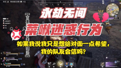 【永劫无间】如果我说我只是想给对面一点希望，我的队友会信吗？