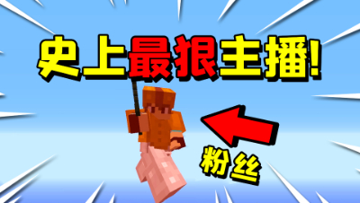 史上最狠MC主播！居然空手把粉丝打下虚空，粉丝会取关吗？