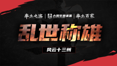 风云十三州第二十三期-乱世称雄