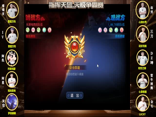 指挥天团天极争霸赛