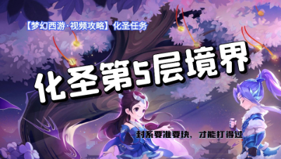 【梦幻西游·视频攻略】化圣任务❤化圣第5层境界