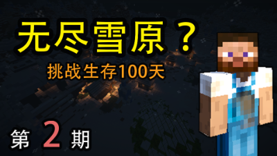 一望无际的冰川雪原，孤身一人的生存挑战，有人点个关注陪伴我吗？