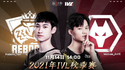 【2021IVL】秋季赛W5D3录像 Reborn vs Wolves 第三局