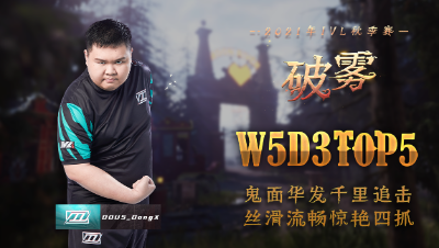 【2021IVL】秋季赛W5D3 TOP5：DOU5_DongX 丝滑流畅惊艳四抓