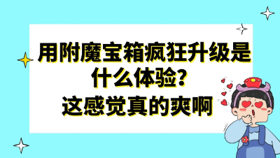 梦幻西游：用附魔宝箱疯狂升级是什么体验？一个字真的爽啊