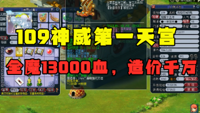 梦幻西游：109神威第一天宫，全魔1万3血，一件装备抵1个服战号！