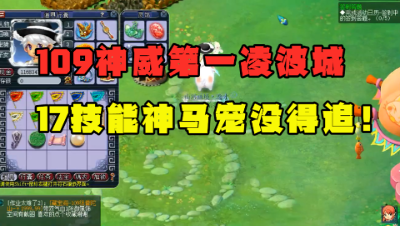 梦幻西游：造价近1000万109第一凌波城，带17技能力劈神马，牛！