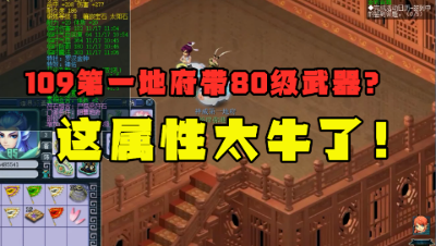 梦幻西游：109神威第一地府，造价数百万，80武器堪称全服唯一？