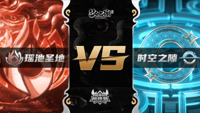 梦幻西游手游武神坛巅峰联赛S3赛季-常规赛-瑶池圣地VS时空之隙BO3