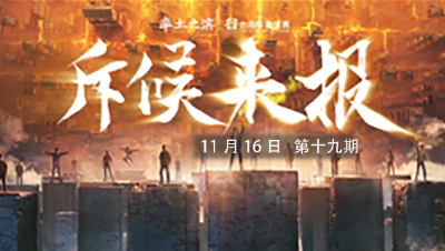 率土之滨六周年邀请赛-《斥候来报》第十九期