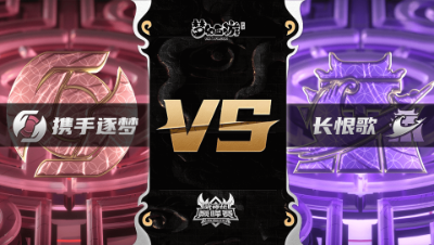 梦幻西游手游武神坛巅峰联赛S3赛季-常规赛-携手逐梦VS长恨歌BO1