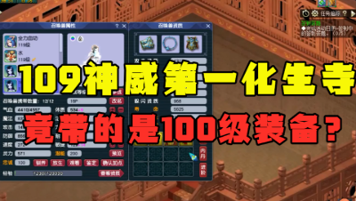 梦幻西游：带100级装备竟自称“神威第一化生”？没办法有实力！