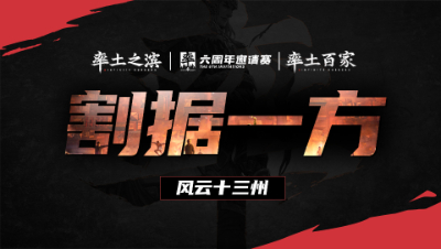 风云十三州第二十四期-割据一方