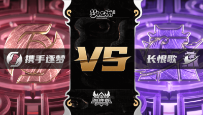 梦幻西游手游武神坛巅峰联赛S3赛季-常规赛-携手逐梦VS长恨歌BO3