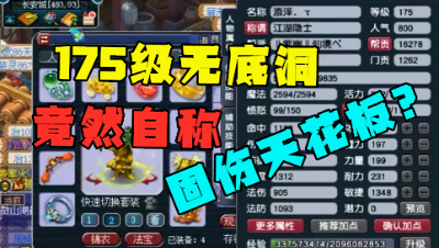 梦幻西游：175无底洞自称“固伤天花板”，老王看完嘲讽：水货！
