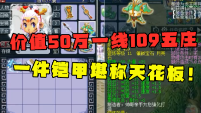 梦幻西游：老王估价50万的109一线天地五庄，宠装比无级别都值钱
