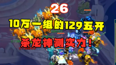 梦幻西游：10万一组的129五开效率如何？老王杀龙神测试，虚弱？