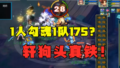 梦幻西游：1人强P一队175？轩狗太嚣张了，结局被反杀，真尴尬！