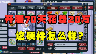 梦幻西游：开区70天花费20万，竟只有这硬件？老王直呼玩不起！