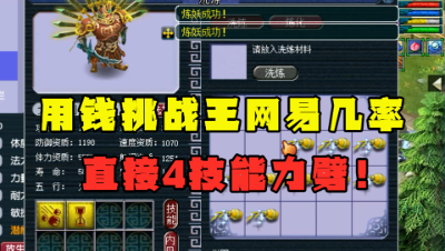 梦幻西游：“我要拿钱挑战几率”，老王誓要洗出4技能大力，头铁