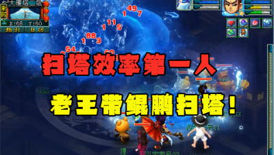 梦幻西游：“扫塔没人比我快”，老王100万1小时带扫塔，全服第一
