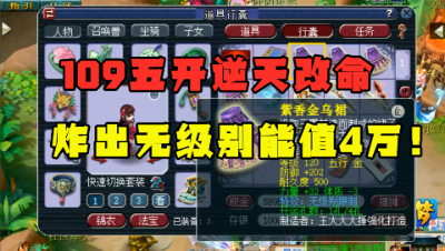 梦幻西游：109五开逆天改命，鉴定出无级别，老王：至少能卖4万！