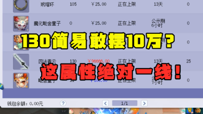 梦幻西游：什么130武器敢摆近10万？看完属性老王大呼：好东西！