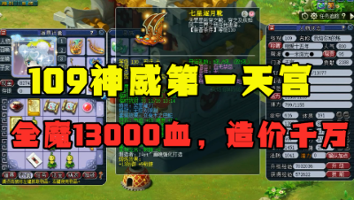梦幻西游：109神威第一天宫，全魔1万3血，一件装备抵1个服战号！