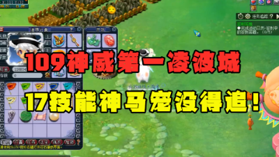 梦幻西游：造价近1000万109第一凌波城，带17技能力劈神马，牛！