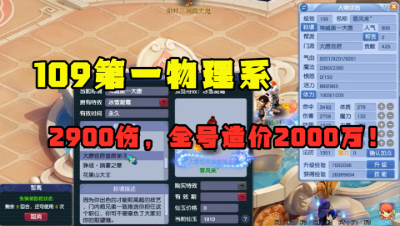 梦幻西游：109第一物理，2900巅峰伤害，1件装备能买一个服战号！
